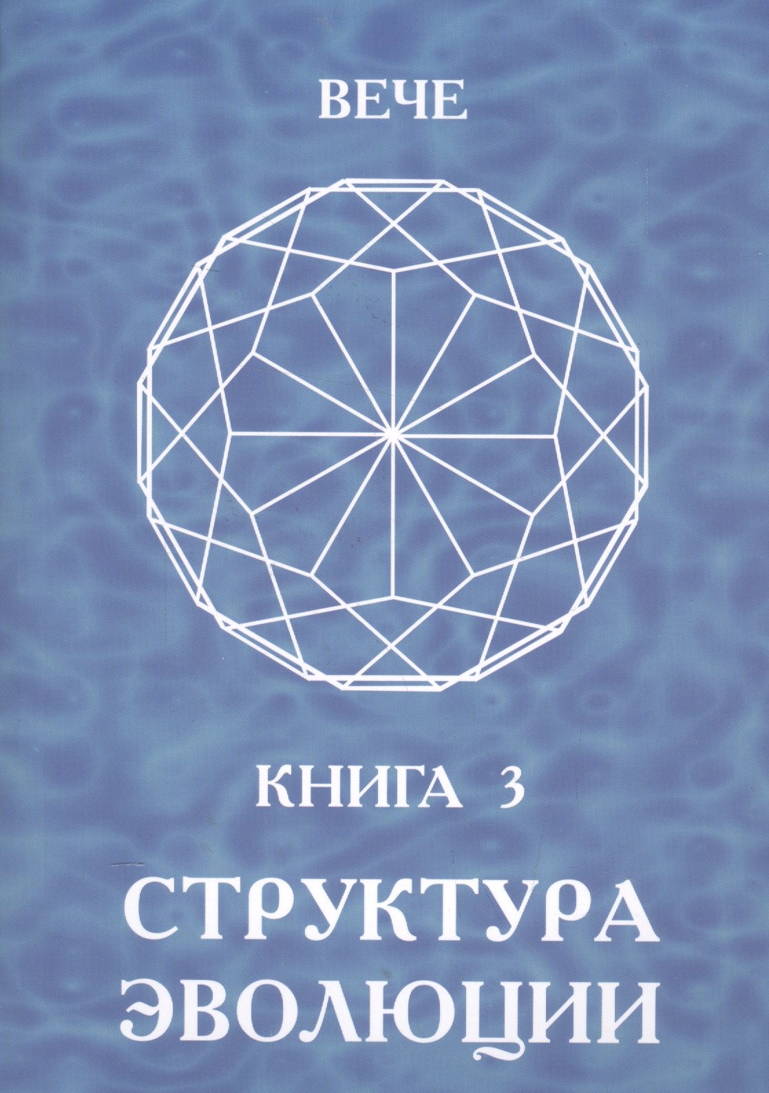 Структура эволюции. Книга 3