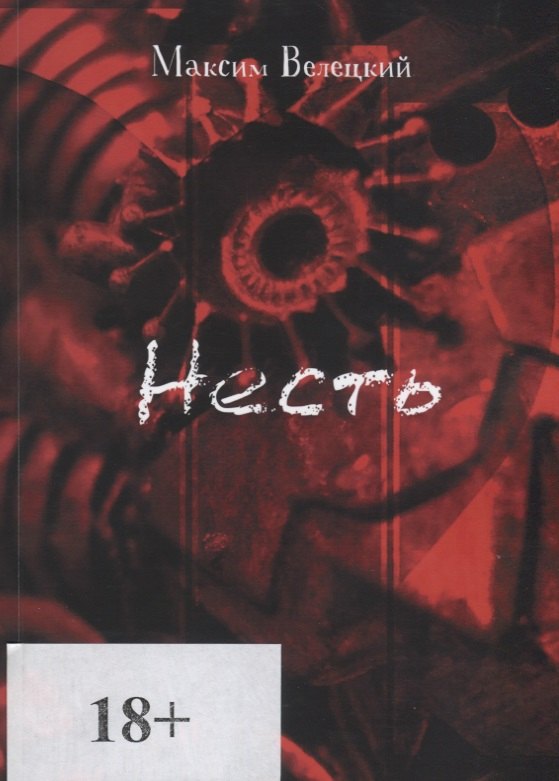 Максим Велецкий: Несть