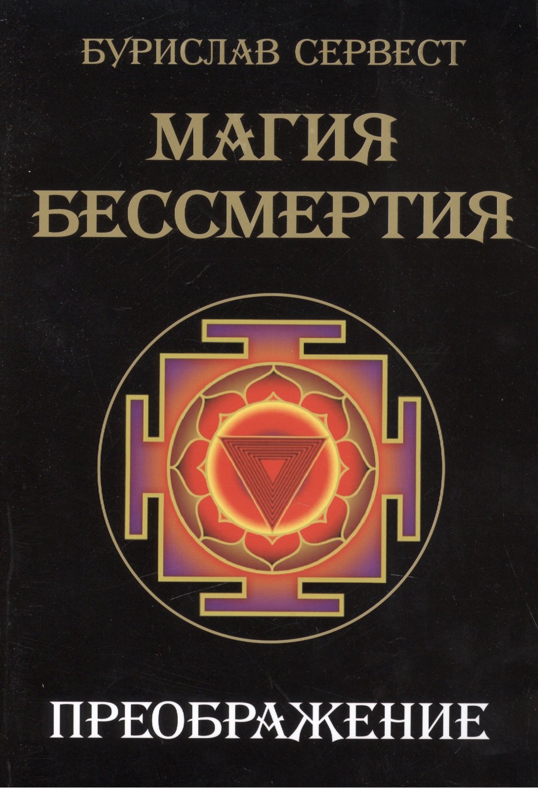 Бурислав Сервест: Магия Бессмертия. Преображение