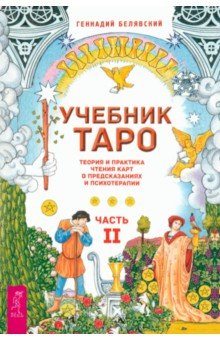 Белявский Геннадий: Учебник Таро. Теория и практика чтения карт в предсказаниях и психотерапии. Часть 2