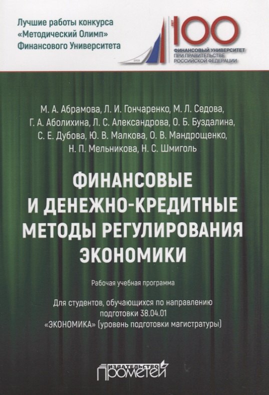 Абрамова Марина Александровна: Финансовые и денежно-кредитные методы регулирования экономики. Рабочая учебная программа