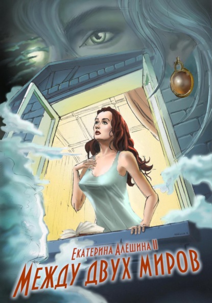 Алёшина Екатерина II: Между двух миров