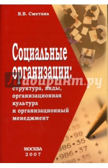 Сметана Владимир: Социальные организации. Структура, виды, организационная культура и организационный менеджмент