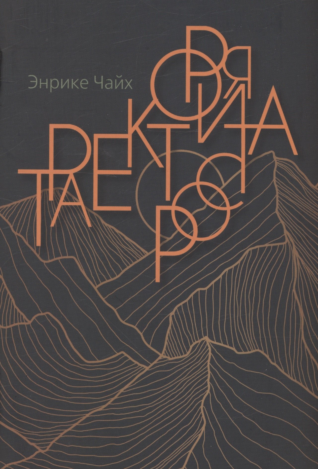 Чайх Энрике: Траектория роста
