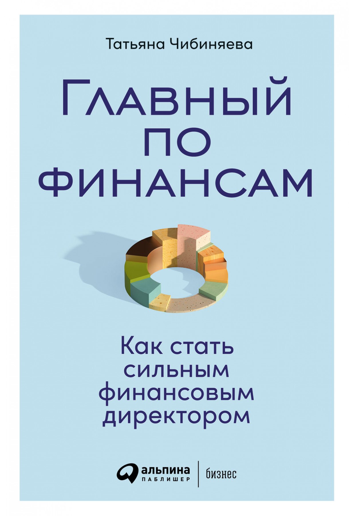 Татьяна Чибиняева: Главный по финансам: Как стать сильным финансовым директором