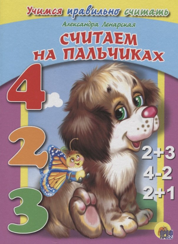 Ленарская Александра: Учимся правильно считать. Считаем на пальчиках