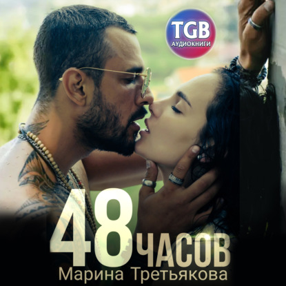 Третьякова Марина: 48 часов