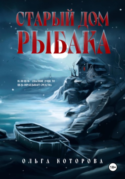 Которова Ольга: Старый дом рыбака