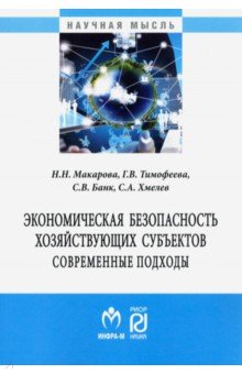 Тимофеева Галина Васильевна: Экономическая безопасность хозяйствующих субъектов. Современные подходы. Монография