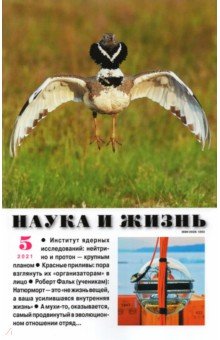 Журнал "Наука и жизнь" № 5. 2021