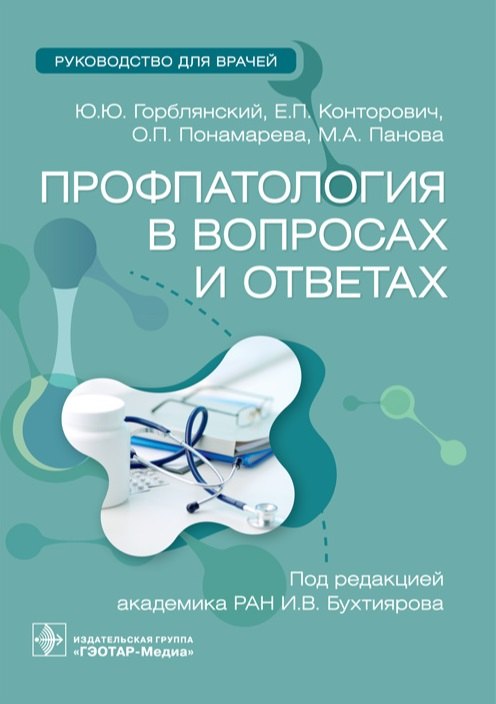 Юрьевич Горблянский Юрий: Профпатология в вопросах и ответах. Руководство для врачей