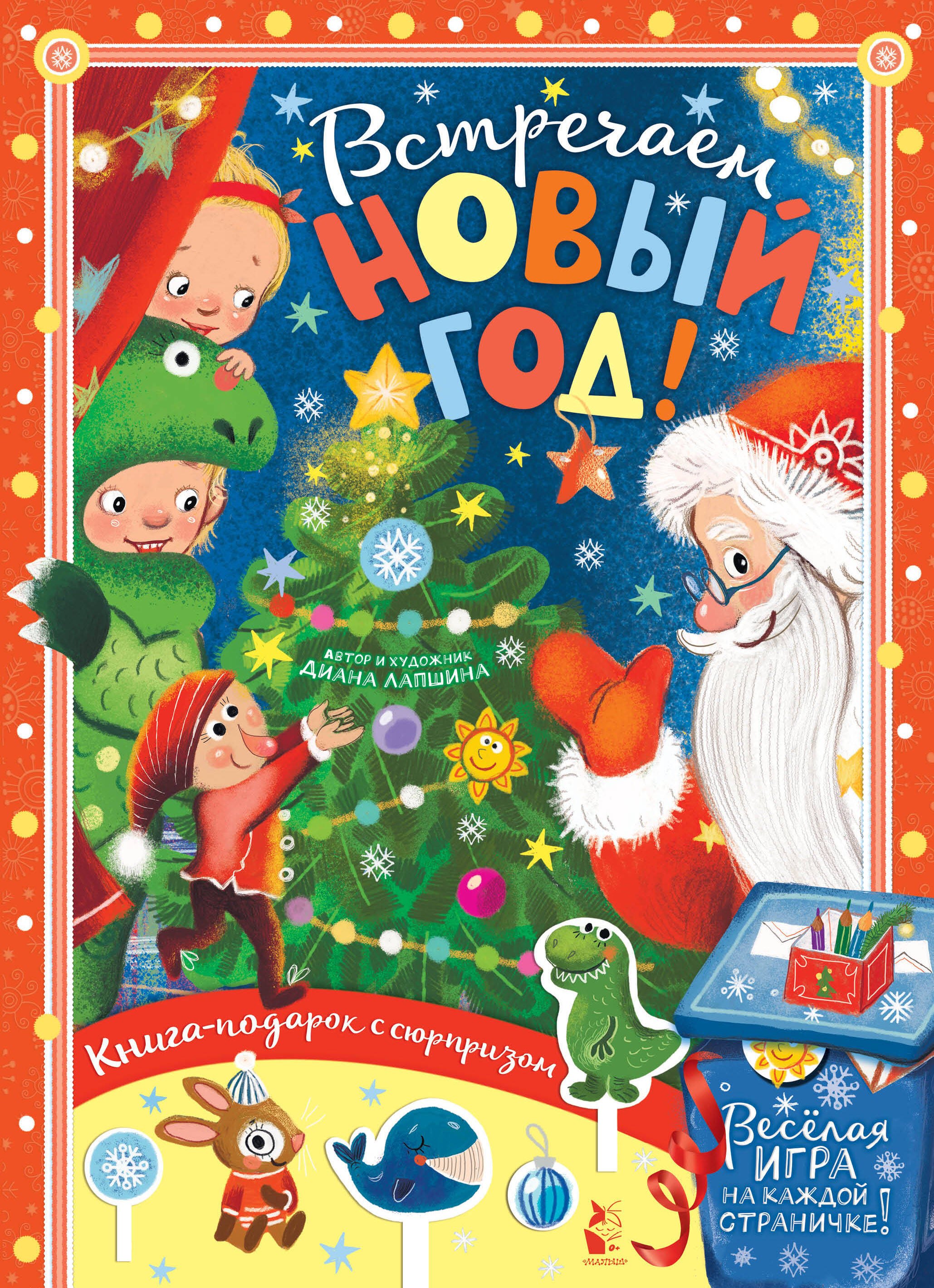 Лапшина Диана Юрьевна: Встречайте Новый год!