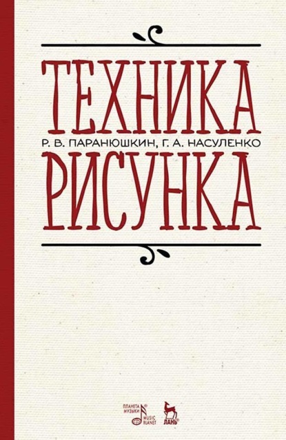 В. Р. Паранюшкин: Техника рисунка. Учебное пособие для вузов