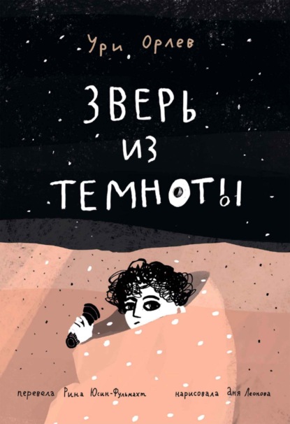 Орлев Ури: Зверь из темноты