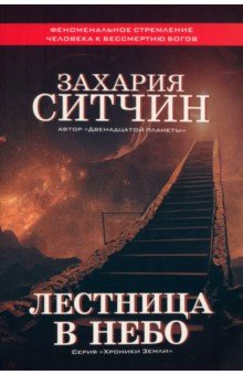 Ситчин Захария: Лестница в небо