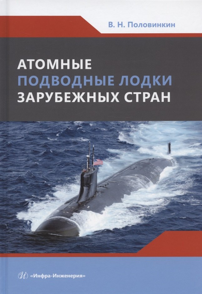Николаевич Половинкин Валерий: Атомные подводные лодки зарубежных стран: монография
