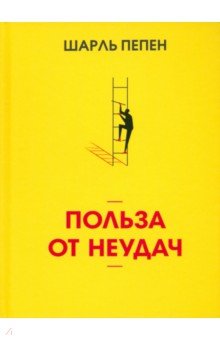 Пепен Шарль: Польза от неудач
