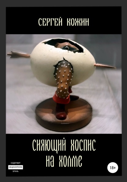 Васильевич Сергей Кожин: Сияющий хоспис на холме