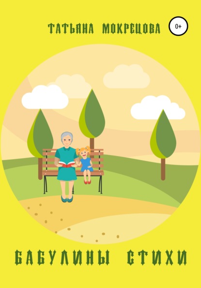 Васильевна Татьяна Мокрецова: Бабулины стихи