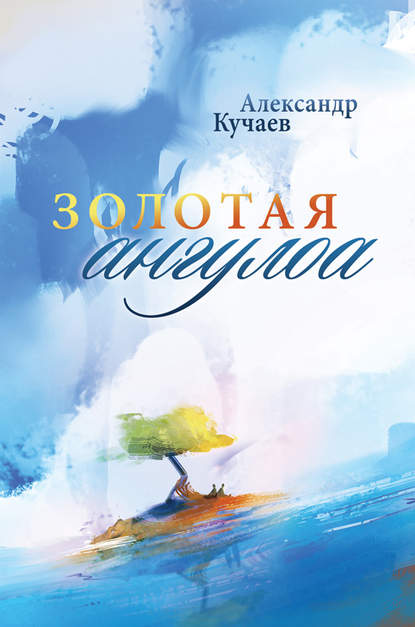 Кучаев Александр: Золотая ангулоа