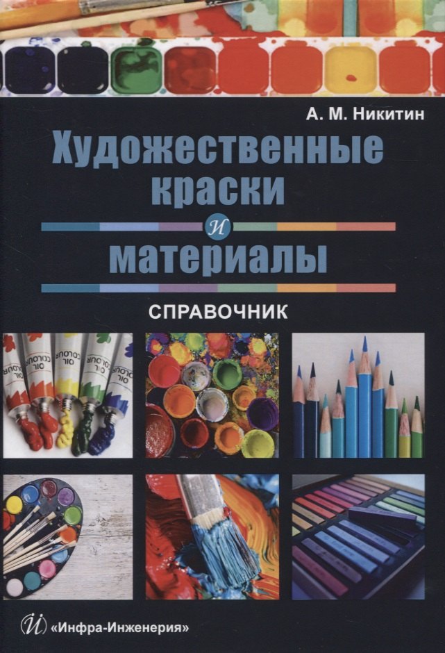 Никитин А.М.: Художественные краски и материалы. Справочник