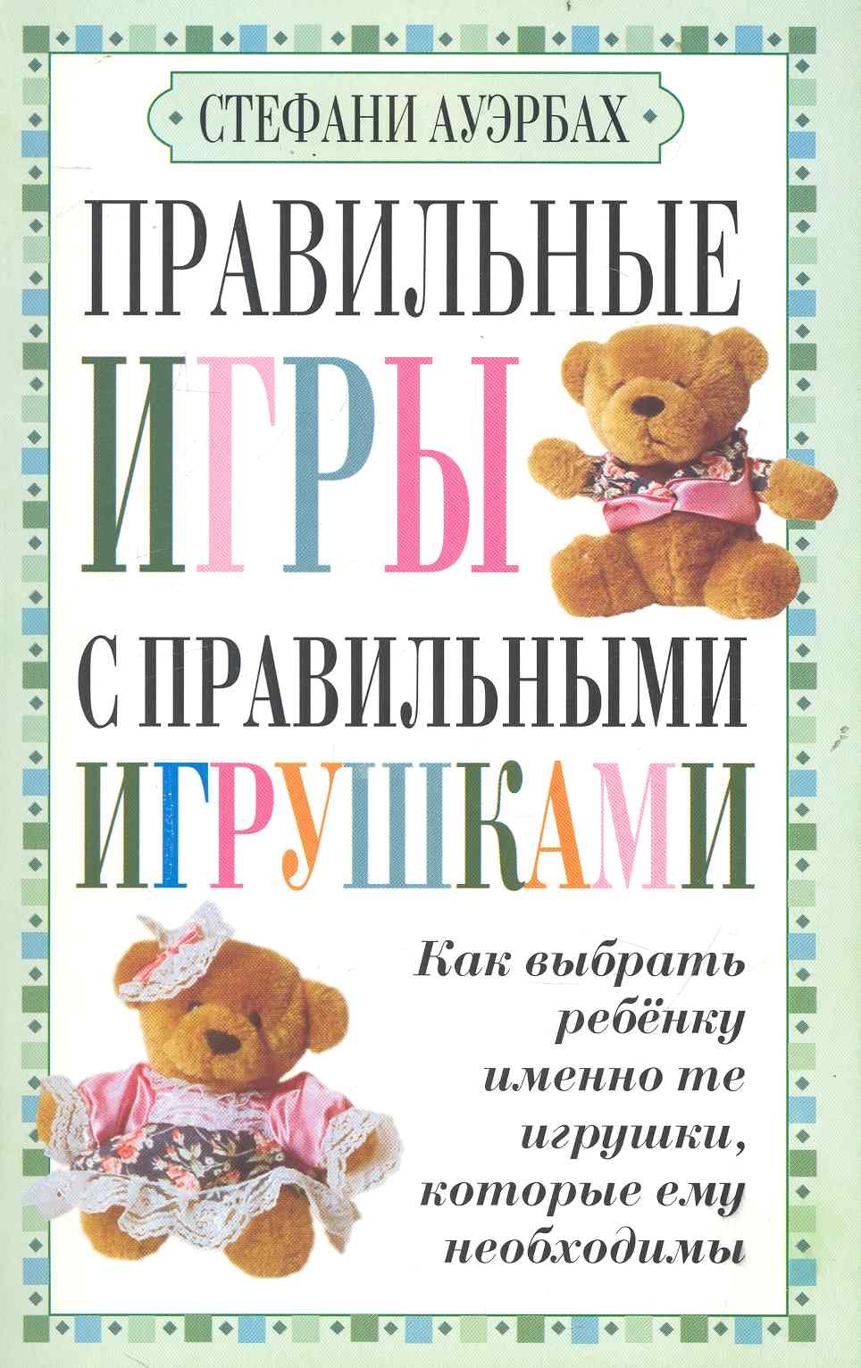 Стефани Ауэрбах: Правильные игры с правильными игрушками