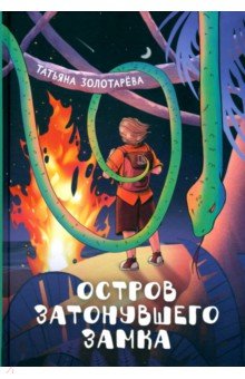 Золотарева Татьяна Евгеньевна: Остров затонувшего замка