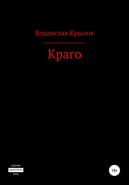 Андреевич Владислав Крылов: Краго