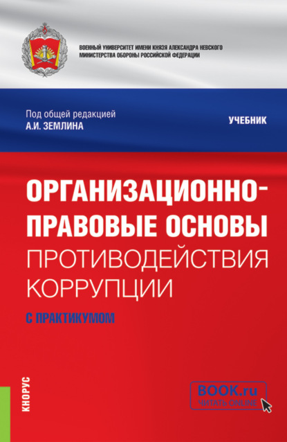 Михайловна Ольга Землина: Организационно-правовые основы противодействия коррупции (с практикумом). (Бакалавриат, Магистратура, Специалитет). Учебник.