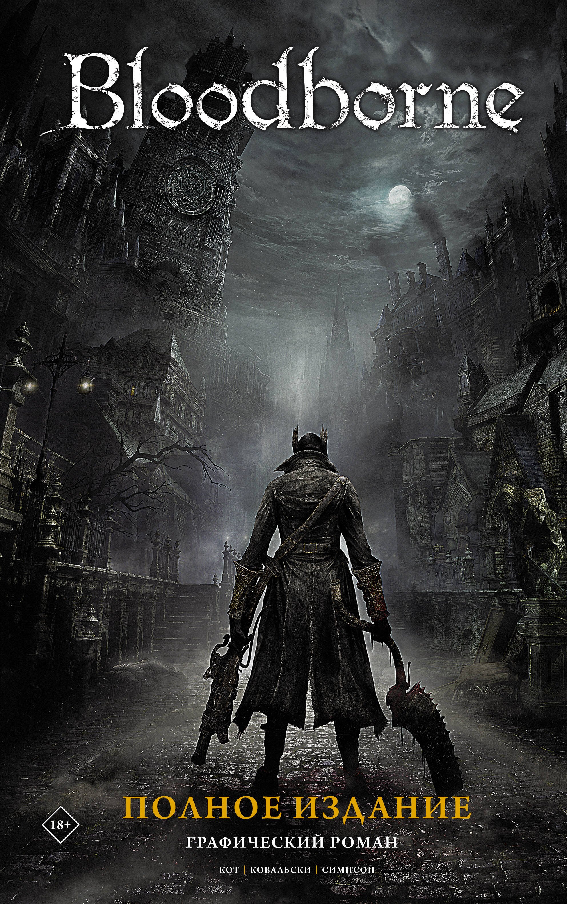 Кот Алеш: Bloodborne. Полное издание
