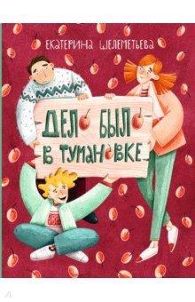 Шелеметьева Екатерина Алексеевна: Дело было в Тумановке
