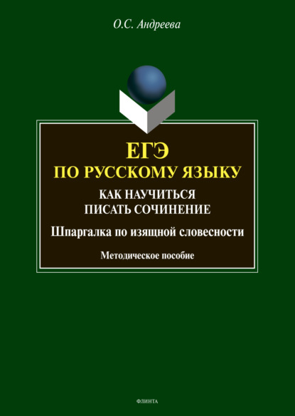 С. О. Андреева: ЕГЭ по русскому языку. Как научиться писать сочинение (шпаргалка по изящной словесности)