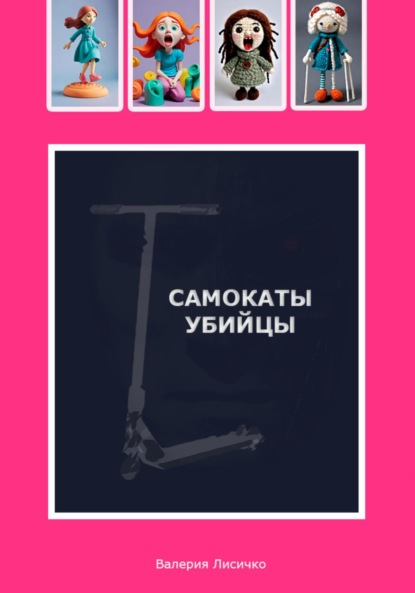 Лисичко Валерия: Самокаты-убийцы