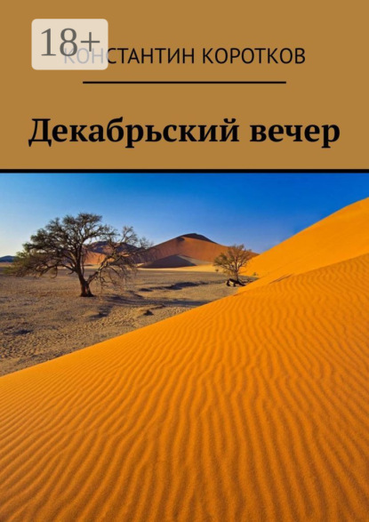 Андреевич Константин Коротков: Декабрьский вечер