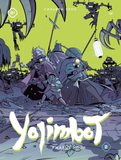 Репо Сильвен: Yojimbot: Ржавые ночи