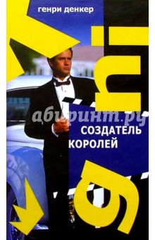 Денкер Генри: Создатель королей