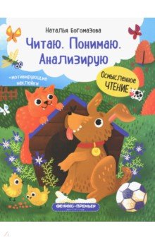 Богомазова Наталья: Читаю. Понимаю. Анализирую. Книжка с наклейками