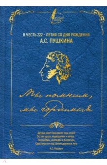 Коллективный сборник. В честь 222-летия со дня рождения А.С. Пушкина. Мы помним, мы гордимся