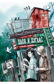 Сорокотягин Денис Андреевич: Хлоя и Дуглас