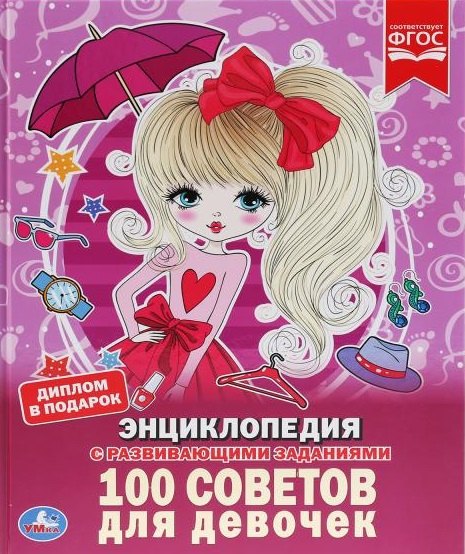 Шуйская Юлия Викторовна: 100 советов для девочек. Энциклопедия с развивающими заданиями