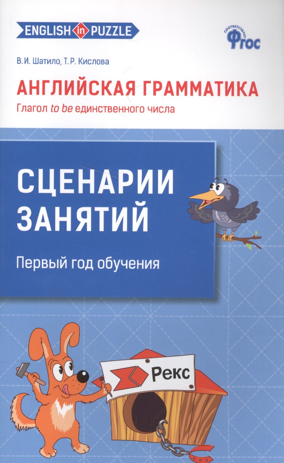 Кислова Татьяна Рудольфовна: Английская грамматика. Глагол to be единственного числа. 1- 4 классы. Сценарии занятий. Первый год обучения