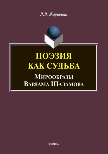 В. Л. Жаравина: Поэзия как судьба: мирообразы Варлама Шаламова