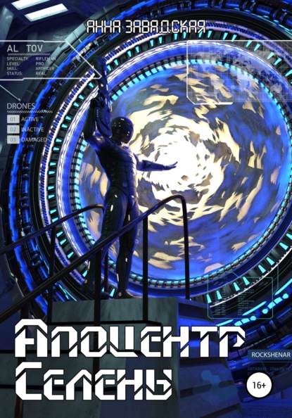 Владимировна Анна Завадская: Апоцентр Селены