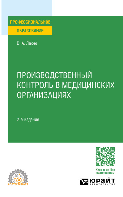 Анатольевна Валентина Лахно: Производственный контроль в медицинских организациях 2-е изд., пер. и доп. Учебное пособие для СПО