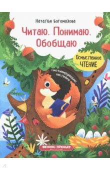 Богомазова Наталья: Читаю. Понимаю. Обобщаю. Книжка с наклейками