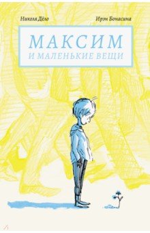 Дело Николя: Максим и маленькие вещи