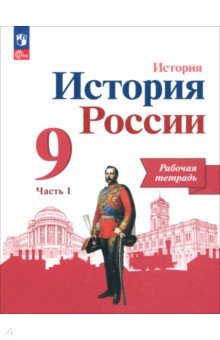 Данилов Александр Анатольевич: История России. 9 класс. Рабочая тетрадь к учебнику под редакцией А.В. Торкунова. В 2-х частях. ФГОС