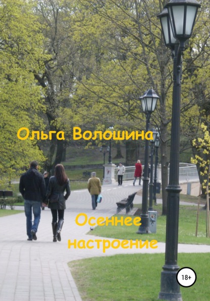 Волошина Ольга: Осеннее настроение
