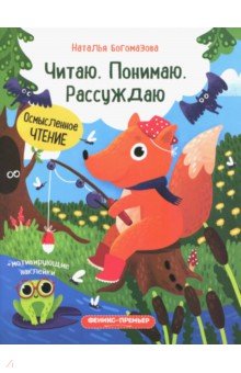 Богомазова Наталья: Читаю. Понимаю. Рассуждаю. Книжка с наклейками
