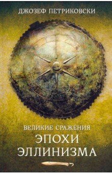 Петриковски Джозеф: Великие сражения эллинистического мира